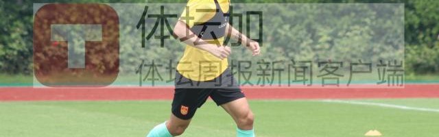 ​谭龙：希望能发挥老队员作用 给韩国队制造点麻烦