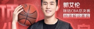 开云体育中国-广州男篮球星郭艾伦今晚将解说总决赛G5